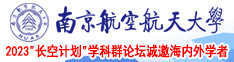 美女操基视频南京航空航天大学2023“长空计划”学科群论坛诚邀海内外学者